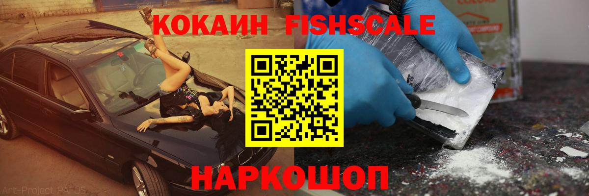 Саратов  Cocaine  Вход с VPN  COCAIN FishScale 